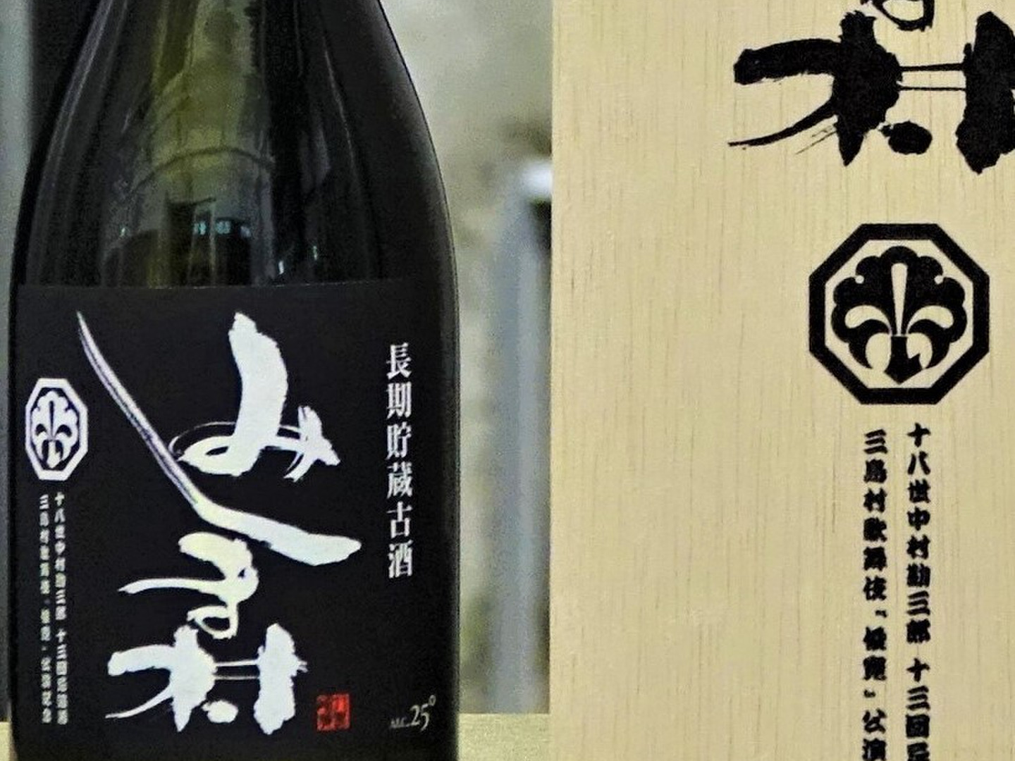 長期貯蔵古酒みしま村 720ml 十八世中村勘三郎十三回忌追善公演「俊寛