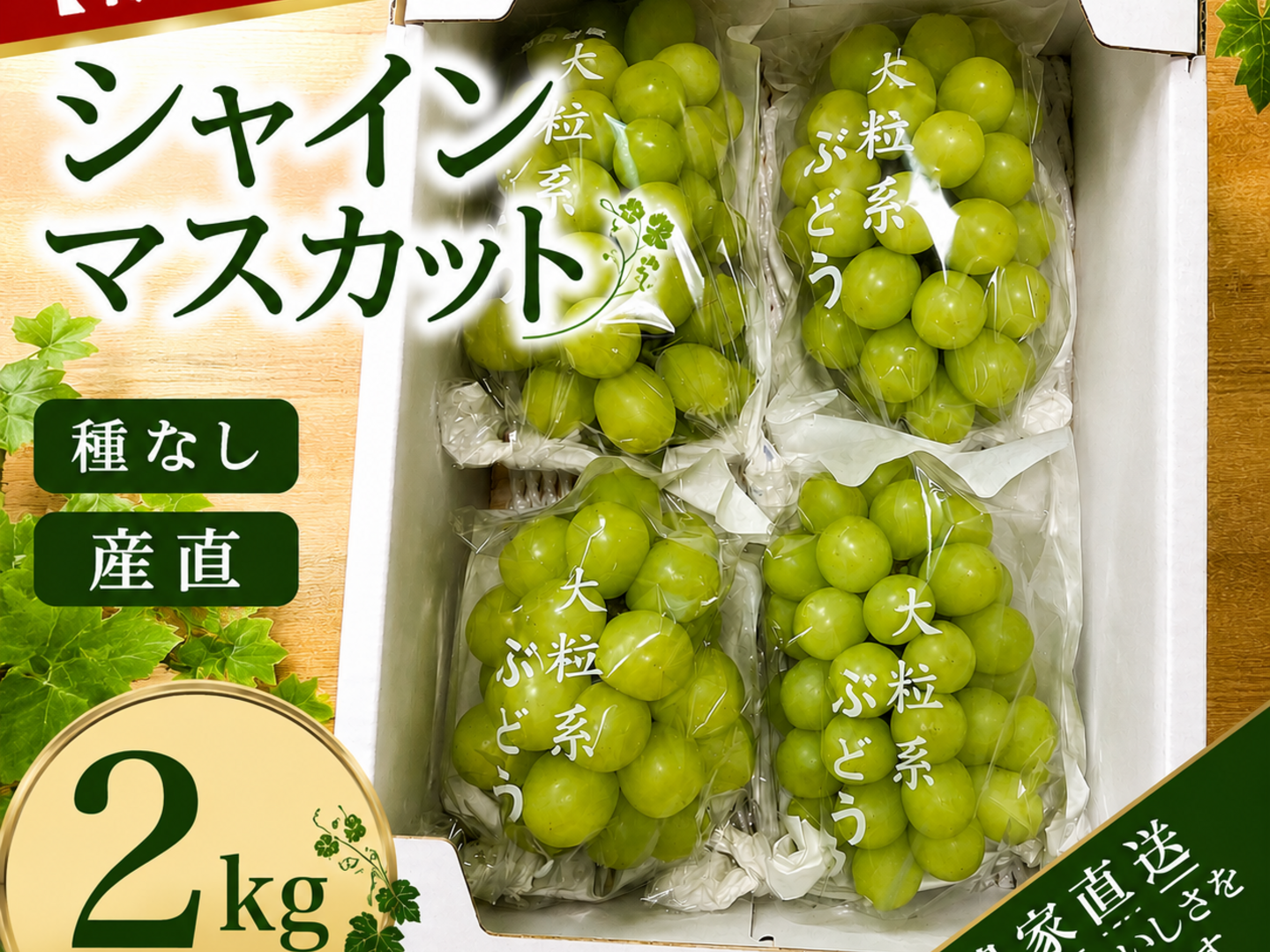 訳アリ】完熟収穫！上品な甘さのシャインマスカット【2kg】：兵庫県産