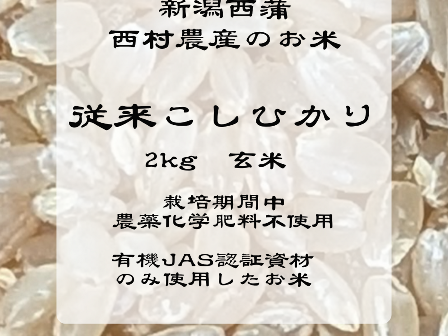 新潟西蒲 西村農産のお米｜従来こしひかり 2kg玄米 ​【栽培期間中 農薬