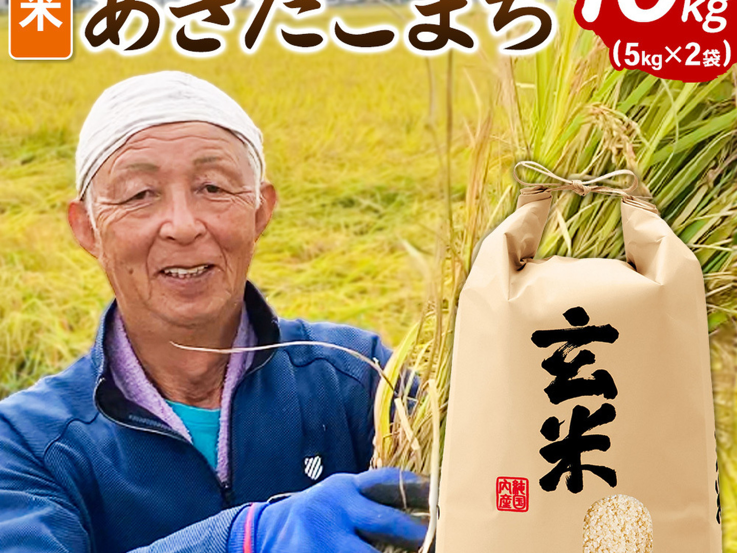 新米あきたこまち玄米10kg【令和6年（2024年）秋収穫