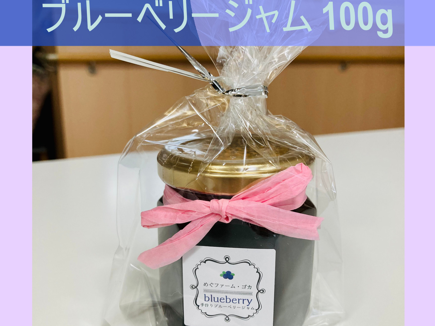 ブルーベリー専門農家の手作りジャム簡易包装10本セット ブルーベリー専門農家の手作りジャム簡易包装10本セット やすく