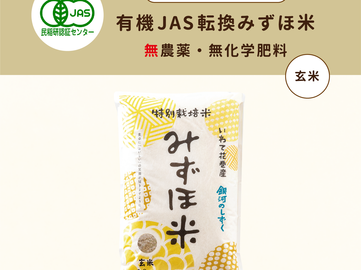銀河のしずく 10kg 　岩手県産 令和６年産　減農薬玄米 有機栽培 単一原料米 Amazon.co.jp: 無洗米 米 お米マイスター推奨 令和6年 岩手県産