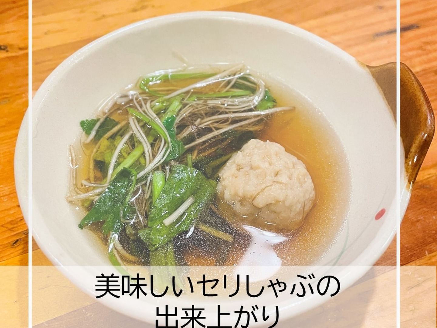 4〜5人前】（春セリ）根まで美味しいセリのしゃぶしゃぶ 冬の