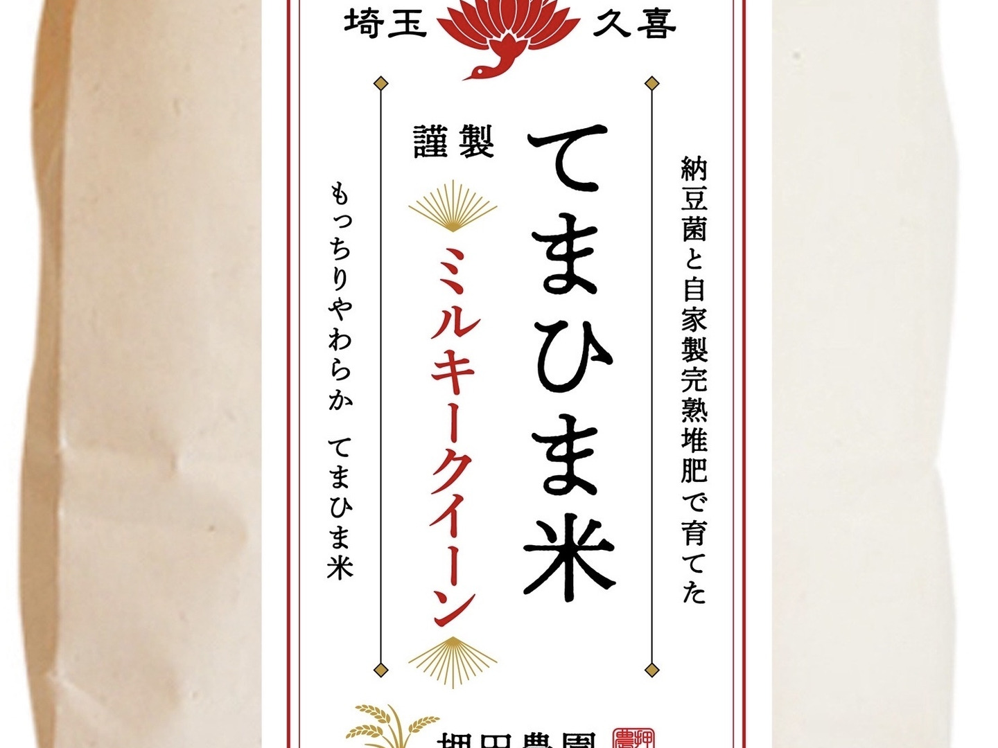 令和8年ミルキークイーン さめてもモチモチ『てまひま米』精米5kg