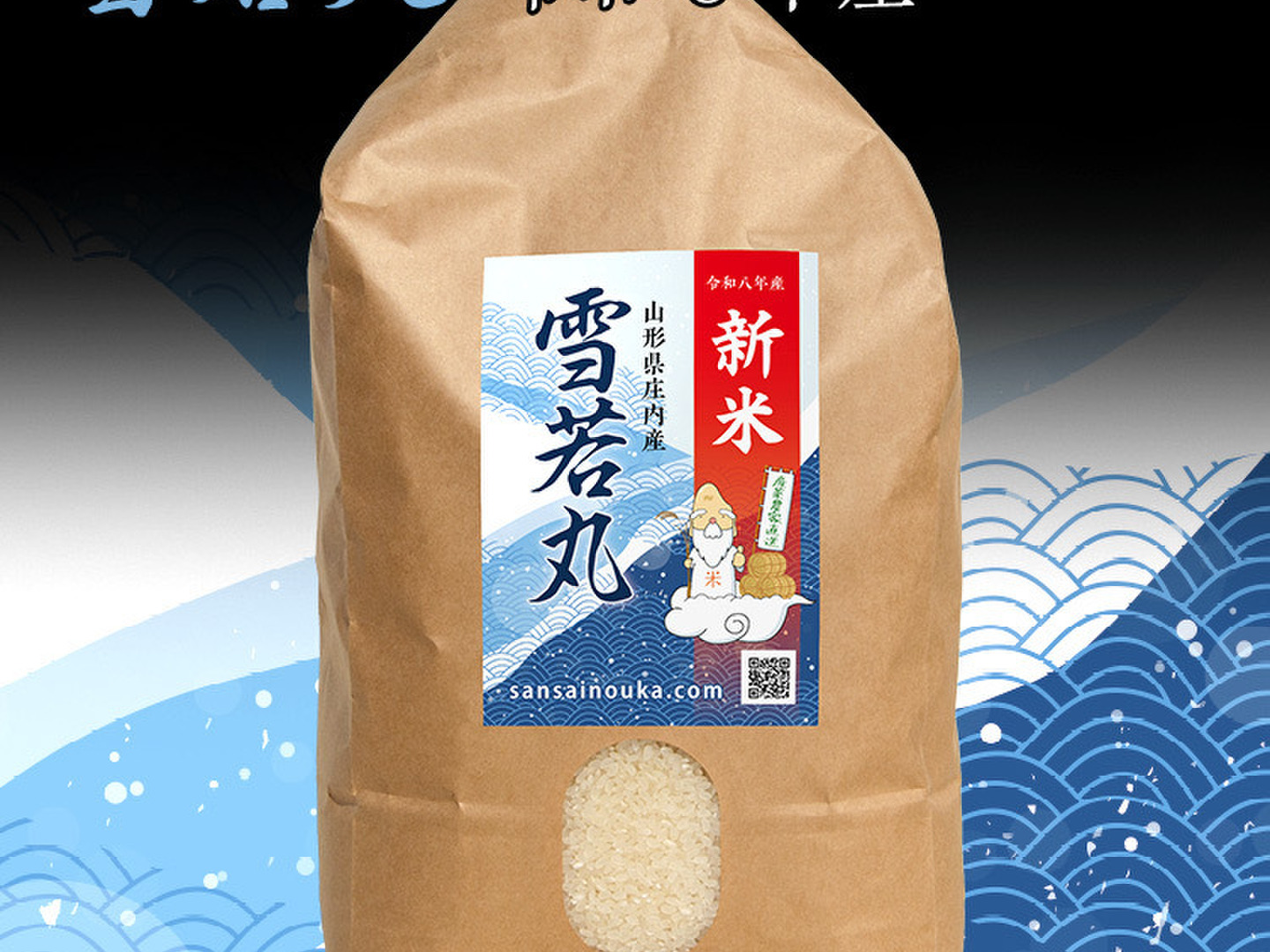 数量限定特価【新米】雪若丸30キロ玄米 甘味のある新食感！山形の