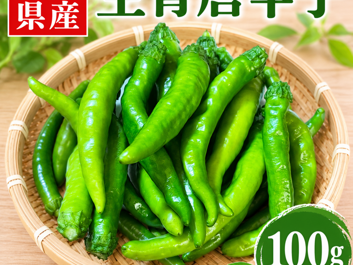 青唐辛子を100g産地直送でお届け：岡山県産のその他唐辛子｜食べチョク