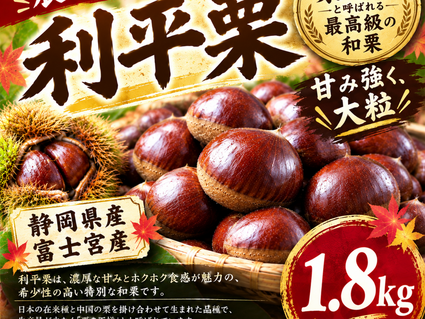 秋の味覚】栗の王様！利平栗 L〜3Lサイズ 1.8kg 静岡県富士宮産：静岡