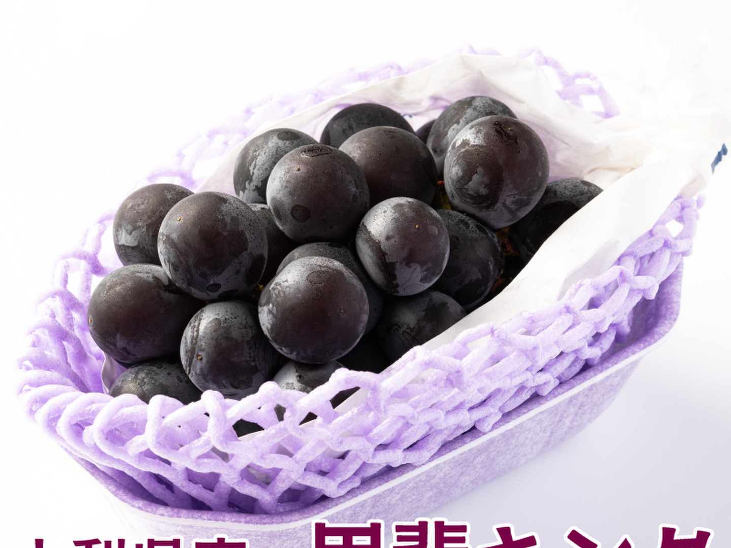 期間限定】大粒黒系ぶどう 甲斐キング（粒バラ）：山梨県産の