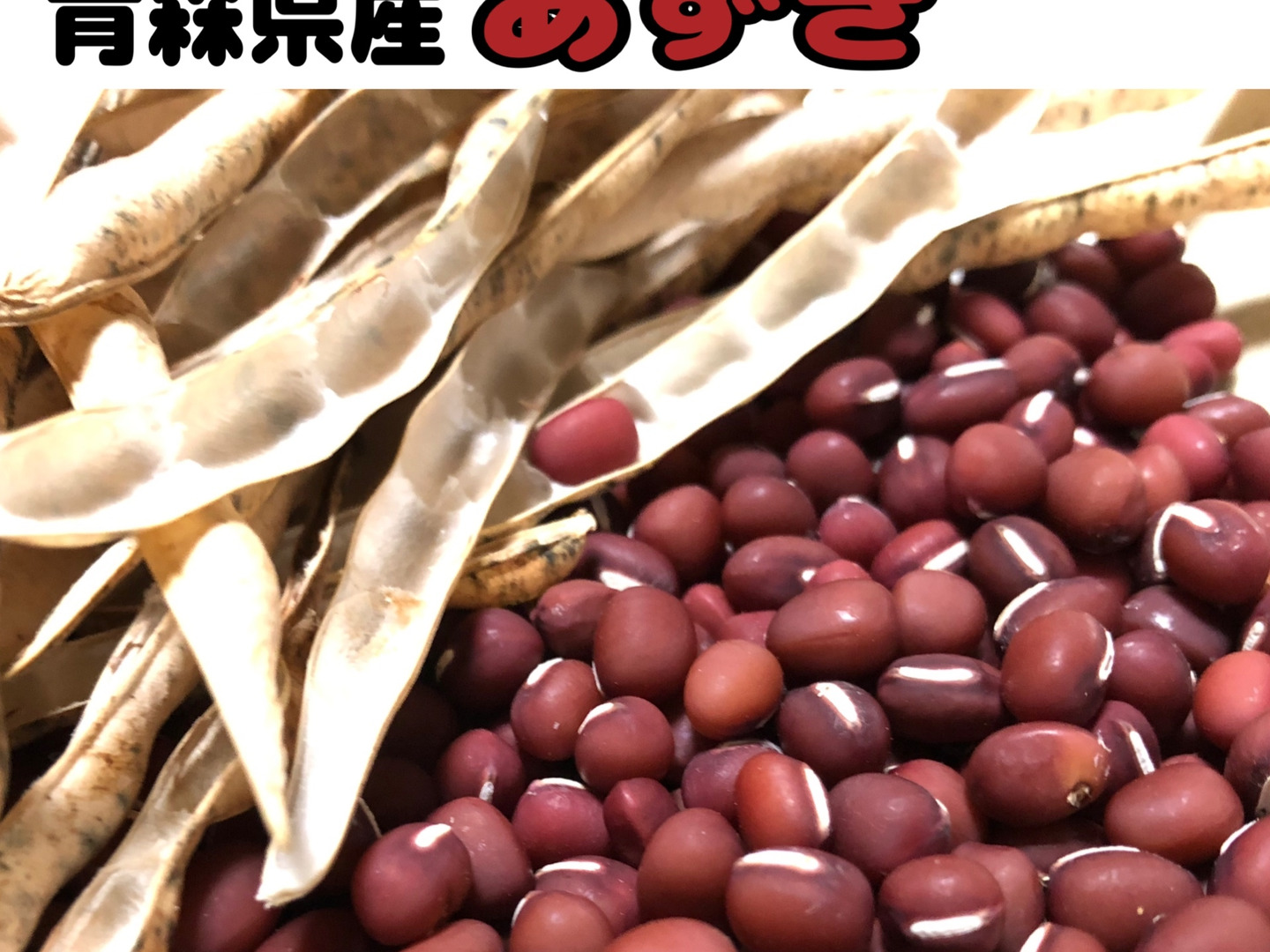 農薬・化学肥料不使用栽培】2024年 青森県産 あずき 500g