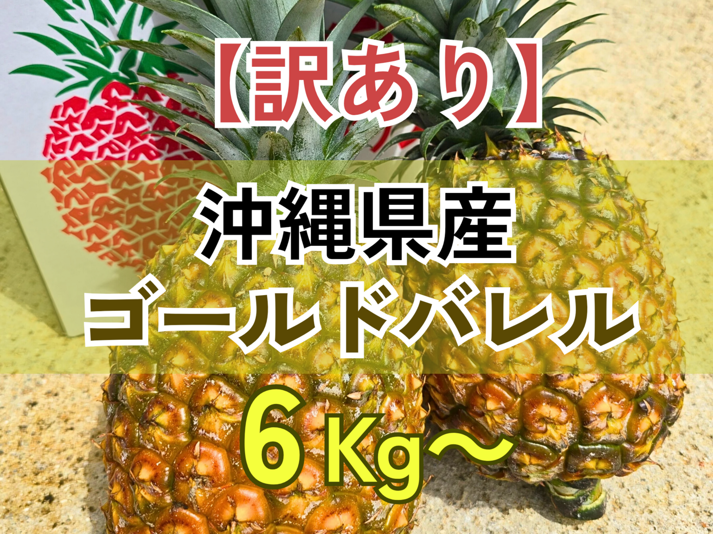 ゴールドバレル　農家直送　３個セット　特大 夏ギフト】沖縄県 ゴールドバレル 3個(3.5kg)セット 最高峰