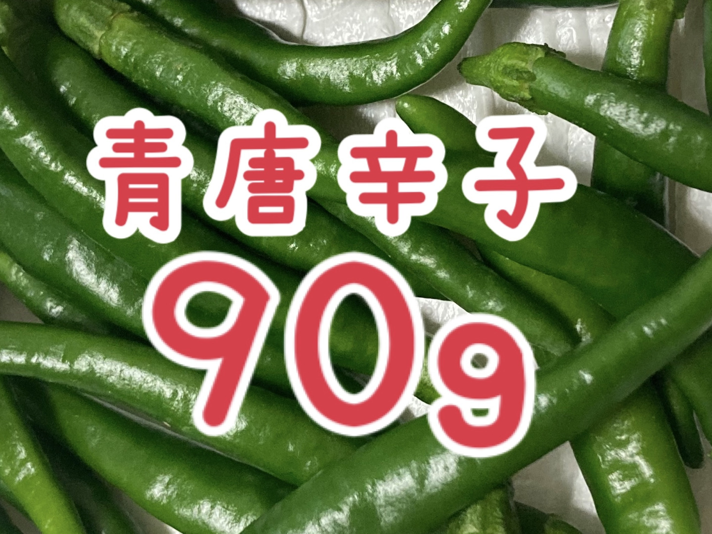 ソフト乾燥させた青唐辛子90g：岡山県産の野菜｜食べチョク