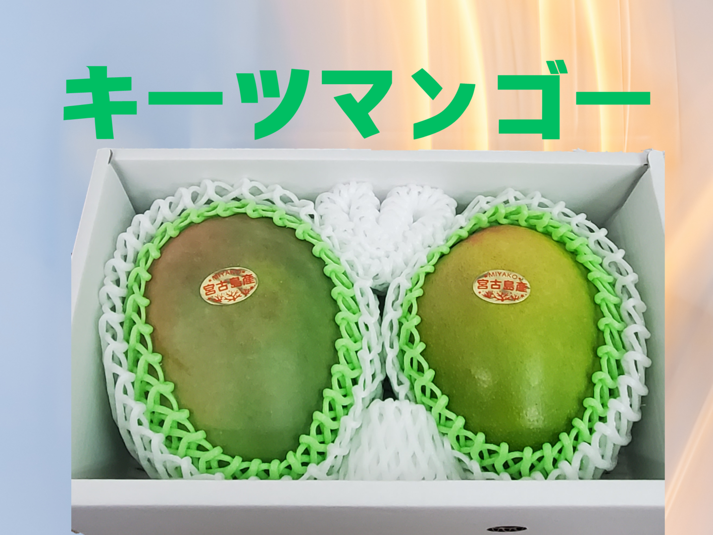 宮古島産　グリーンマンゴー　キーツ　ギョクブン（少量）セット　7kg 8811db43a365c052bcf0e9271451e6
