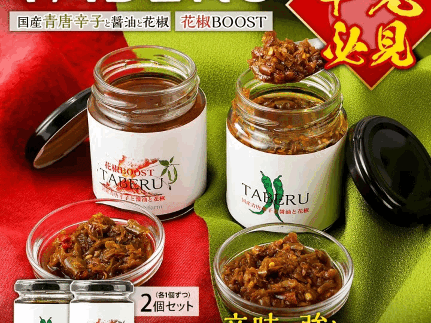 辛党必見】TABERU-国産青唐辛子と醤油と花椒-,-花椒BOOST-各100g×２個：福岡県産の調味料｜食べチョク｜産地直送(産直)お取り寄せ通販  - 農家・漁師から旬の食材を直送