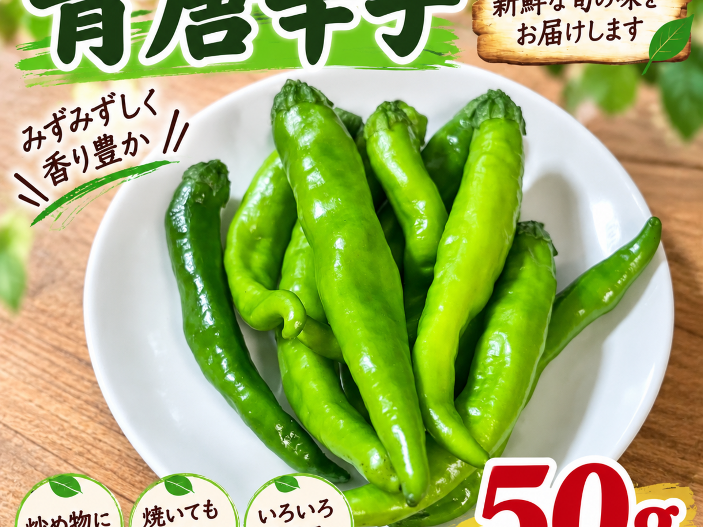 新鮮な青唐辛子を50g お届けします。：岡山県産のその他唐辛子｜食べ