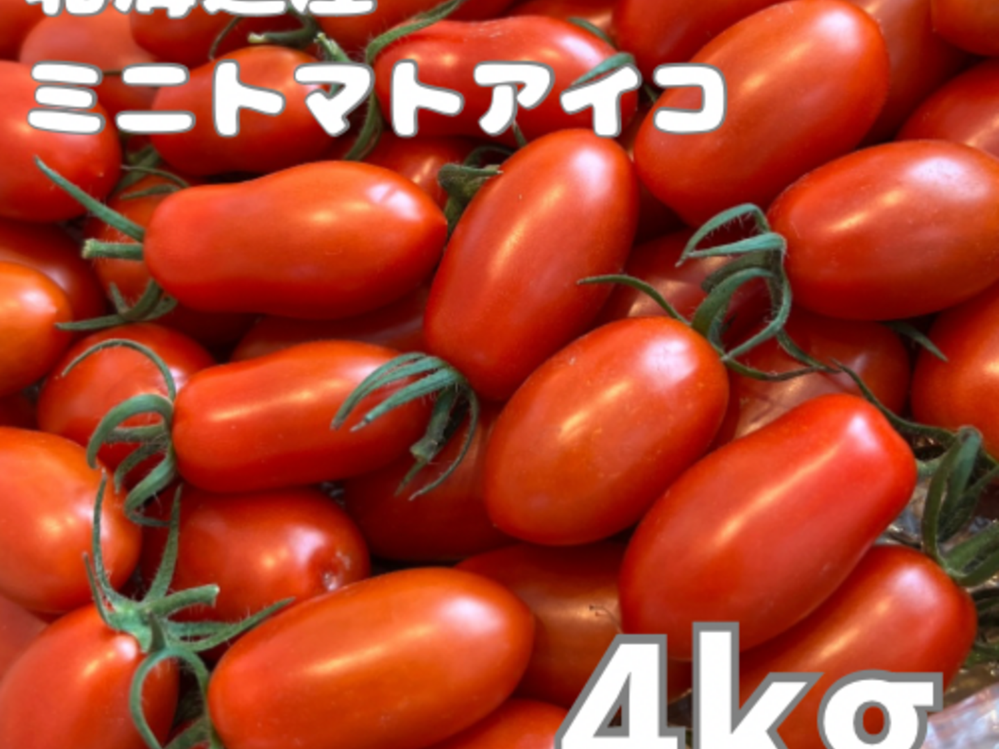 アイコトマト　9kg haru様 haru様 アイコ9kg ミニトマト