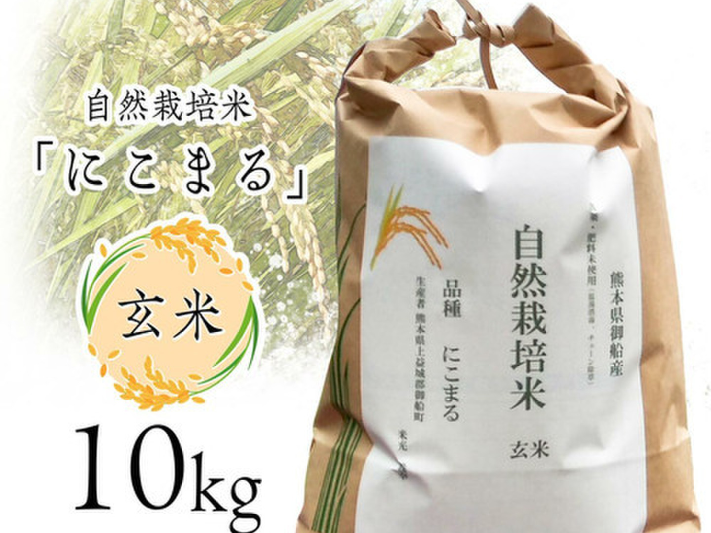 新米！令和3年産 自然栽培米 「にこまる」10kg 無肥料無農薬 愛媛