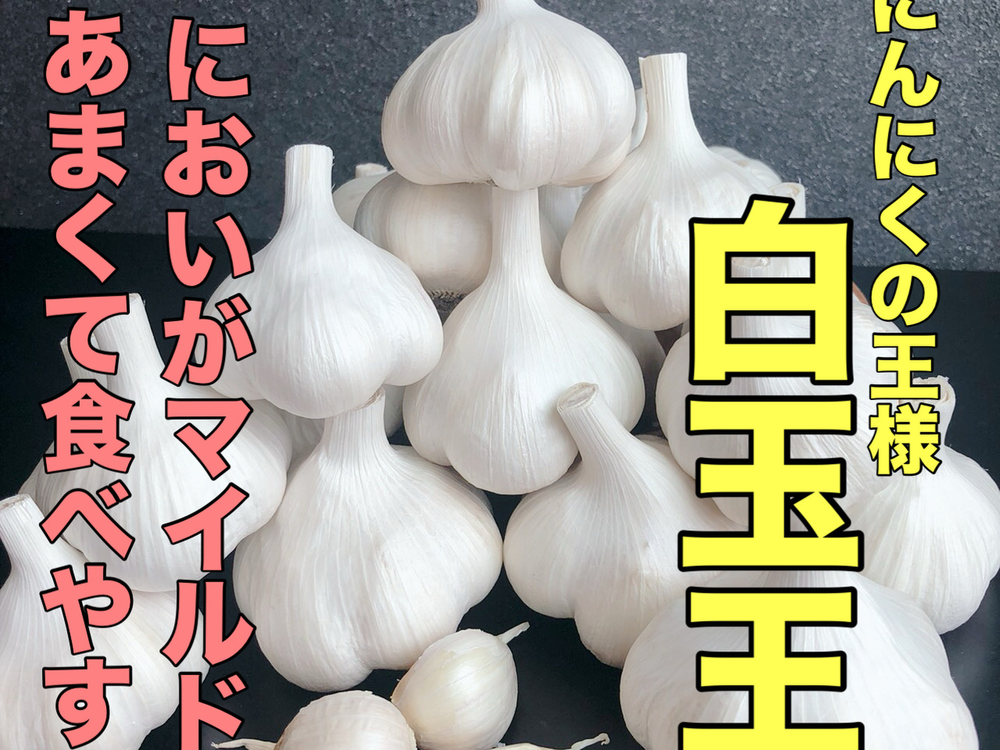 希少 黒入荷！ 月1000箱売れてる】買わなきゃ損❗️【ばら】青森にんにく（高級 野菜