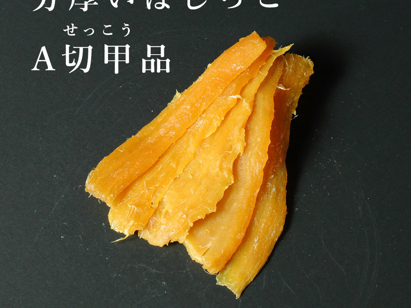 11極甘干し芋A品5キロ 贈答用・ギフト】干し芋 寒干し 