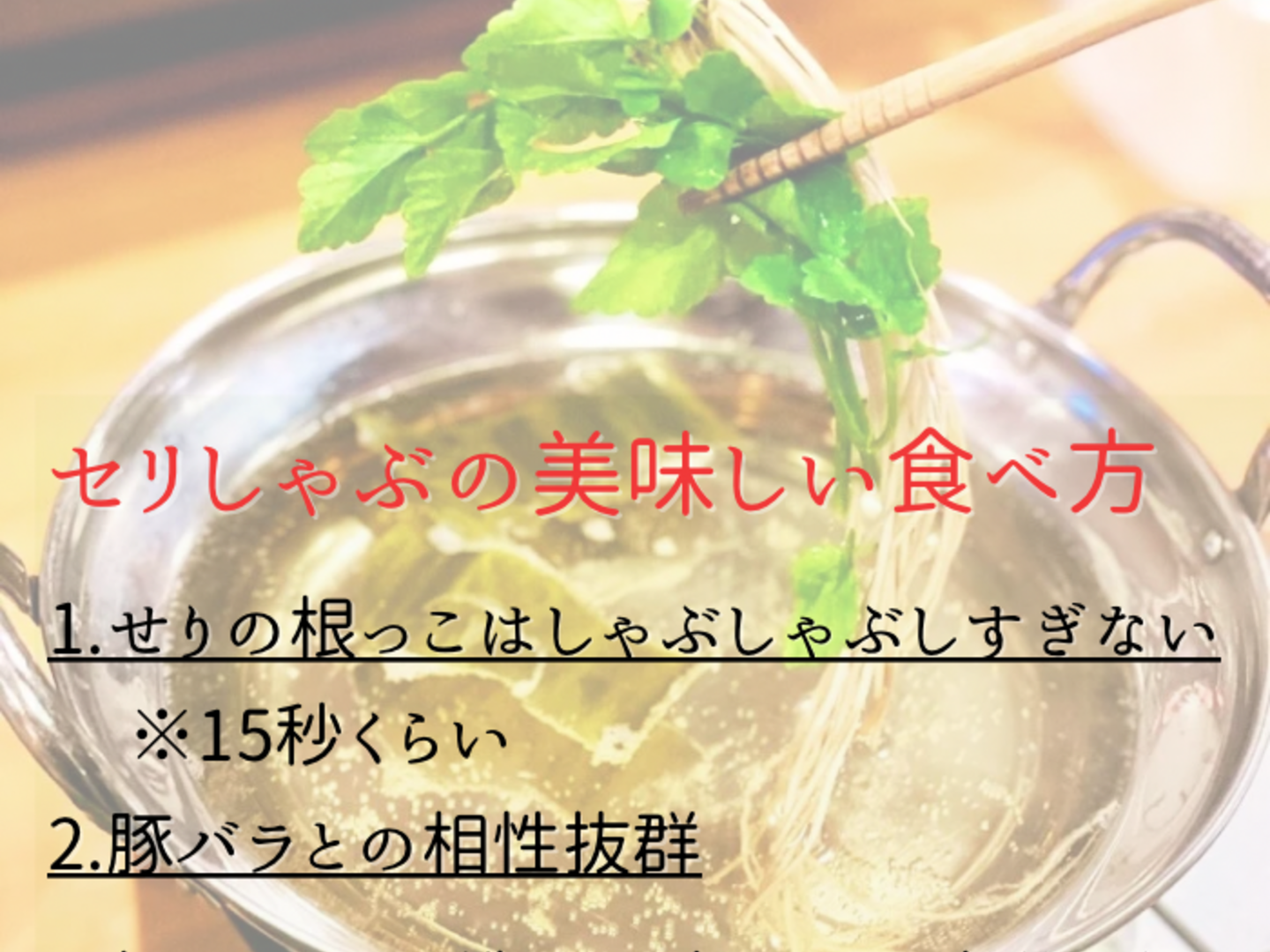 ニジブタ　三関セリ2k ありがとうございます！ 訳あり せりしゃぶセット2〜3人前 】 比内地鶏 出汁
