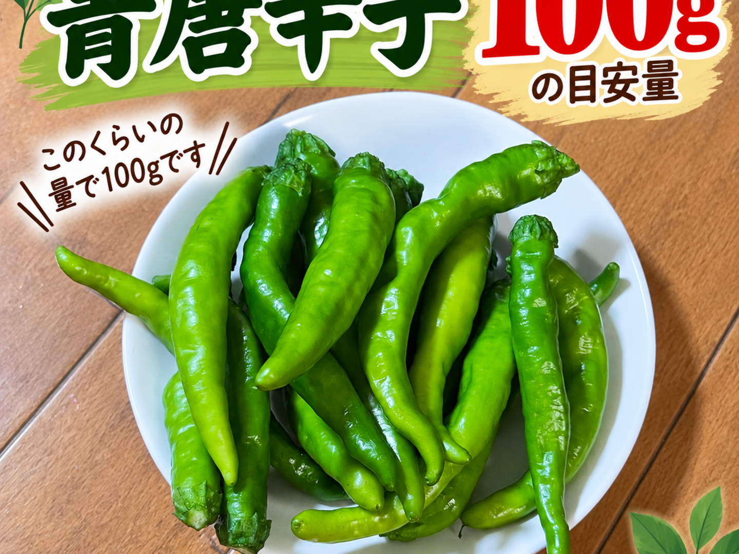 青唐辛子を100g産地直送でお届け：岡山県産のその他唐辛子｜食べチョク