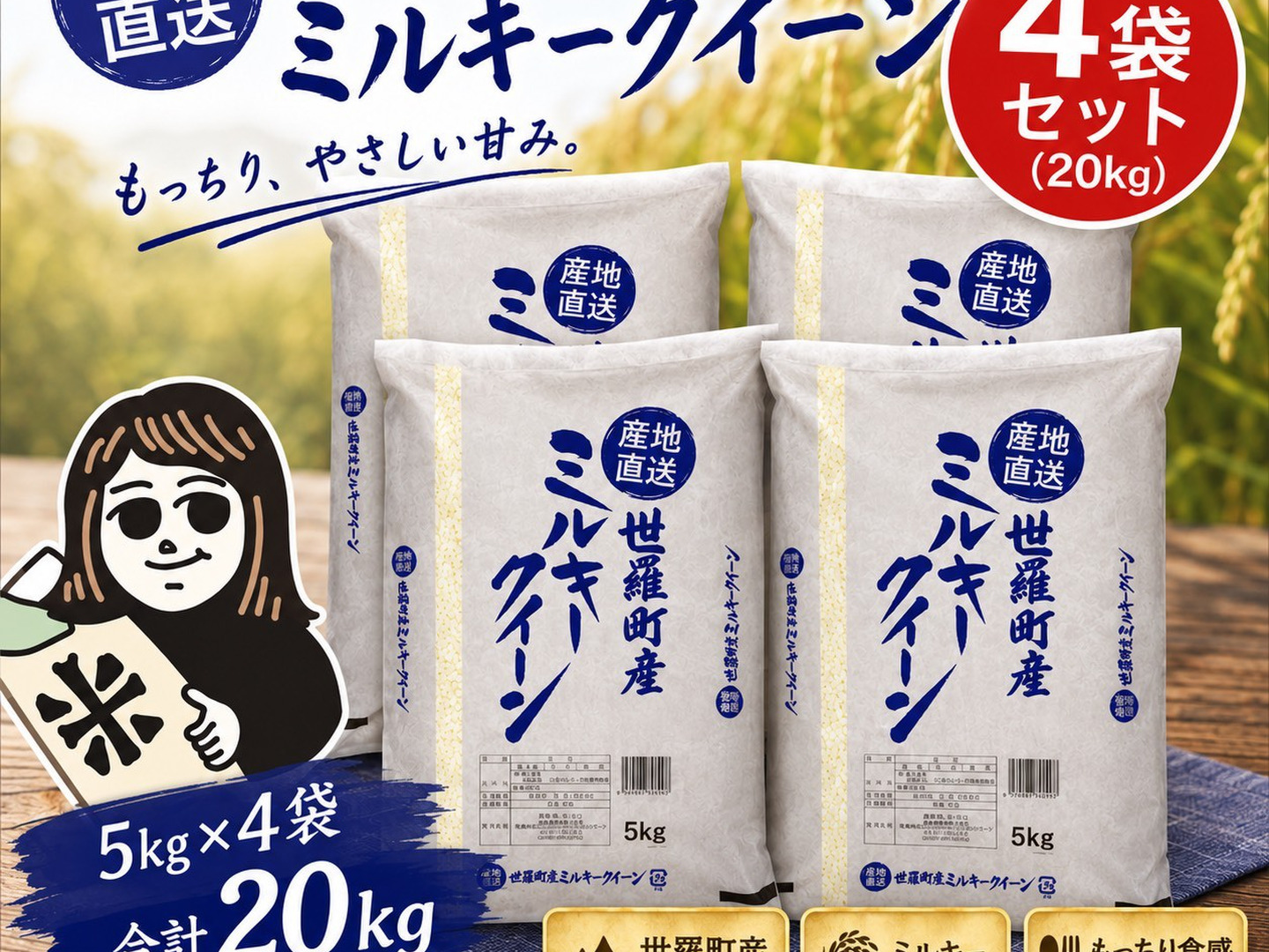💎新米 令和8年産💎 【広島県世羅町産 ミルキークイーン 精白米20kg（5