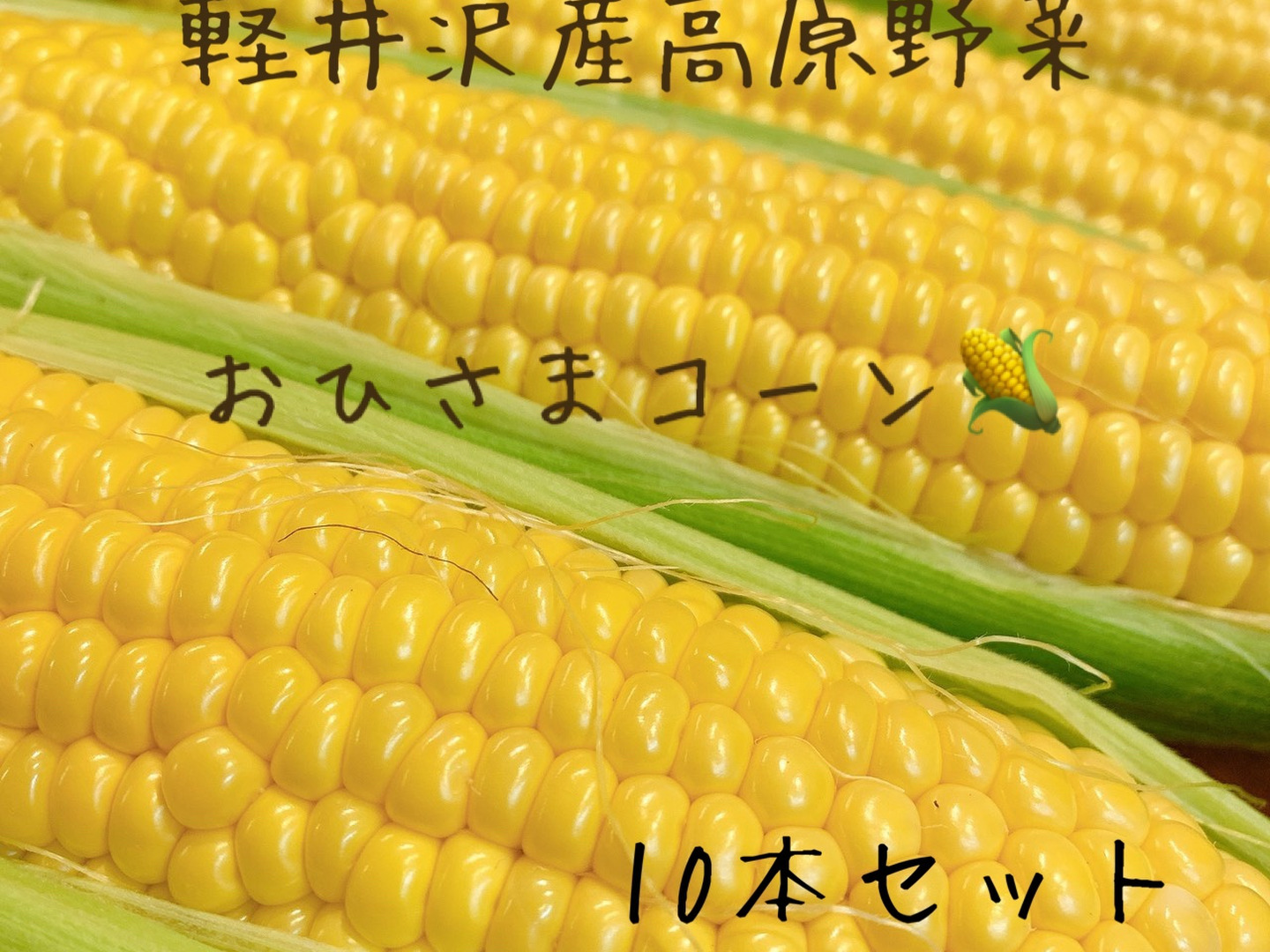 りりお★とうもろこし10本とマンゴー2kg りりお様専用☆とうもろこし10本とマンゴー2kg