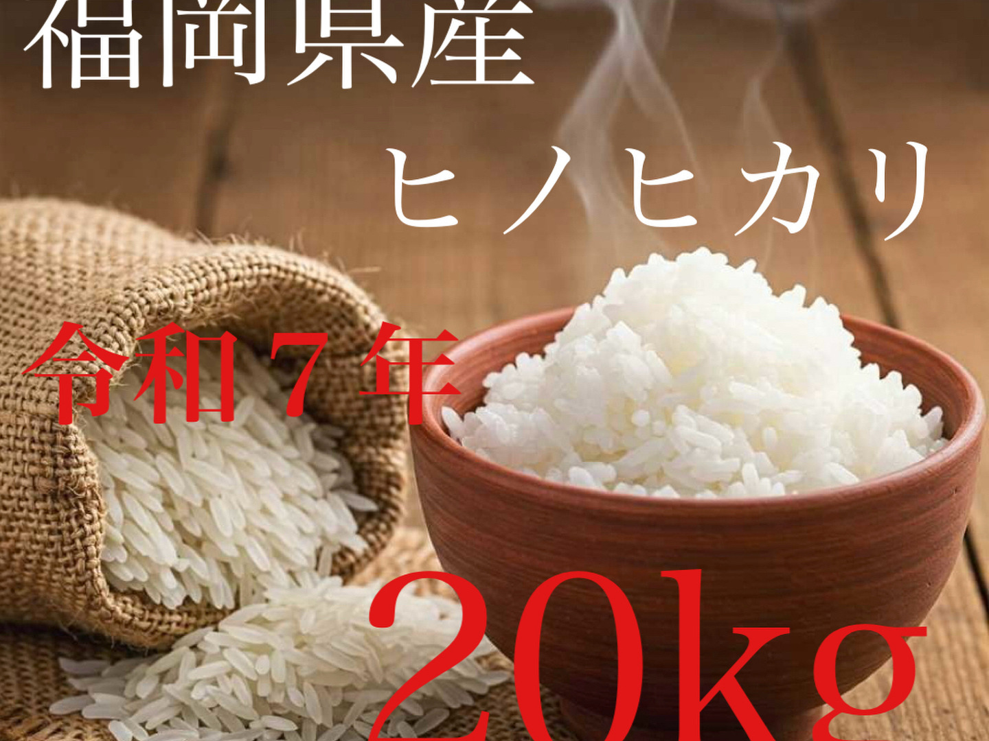 令和7年度 九州米 福岡県産ヒノヒカリ（玄米20kg）：福岡県産のお米