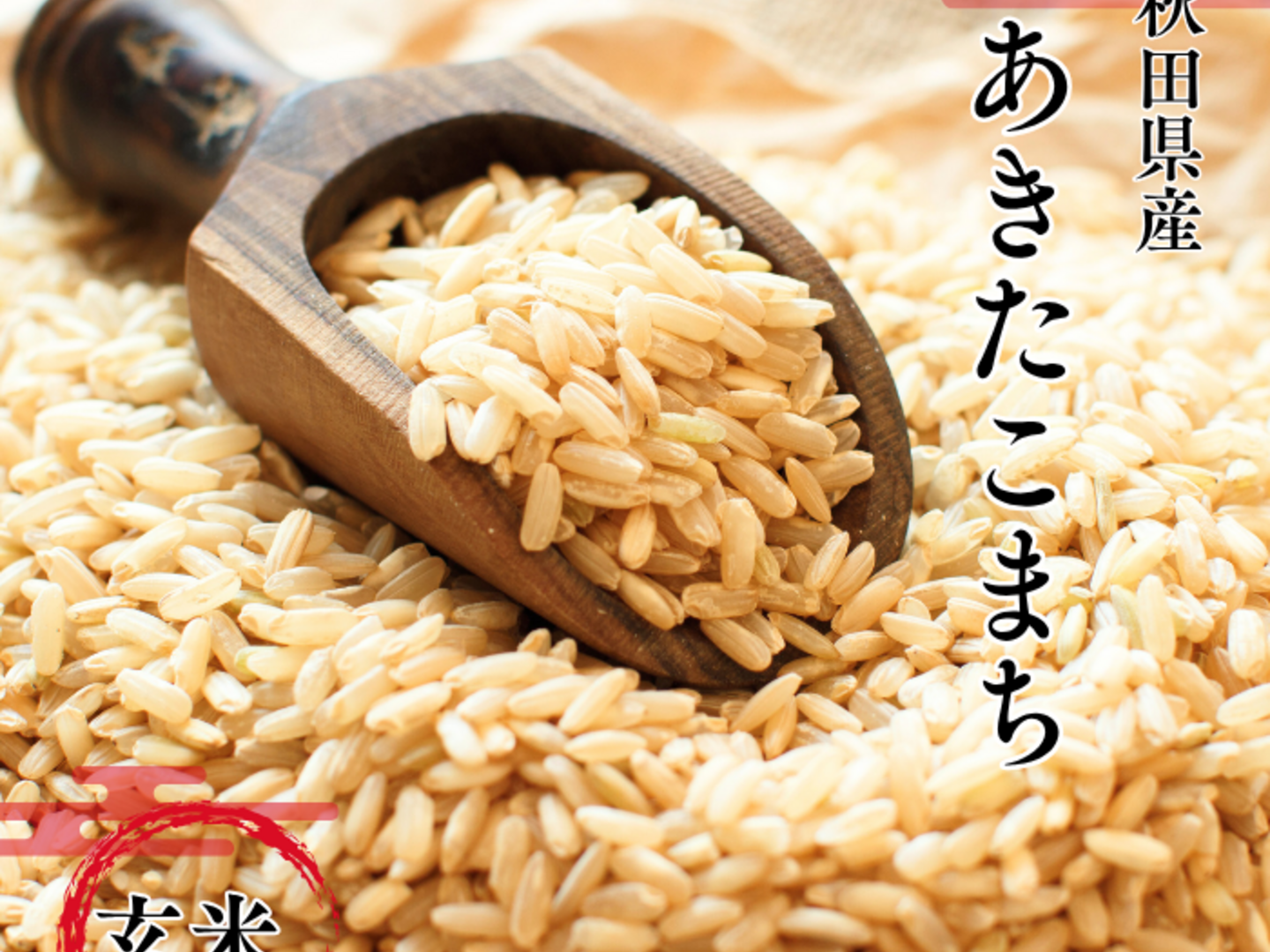 あきたこまち（玄米）20㌔ラスト2 あきたこまち（玄米）20㌔ラスト2