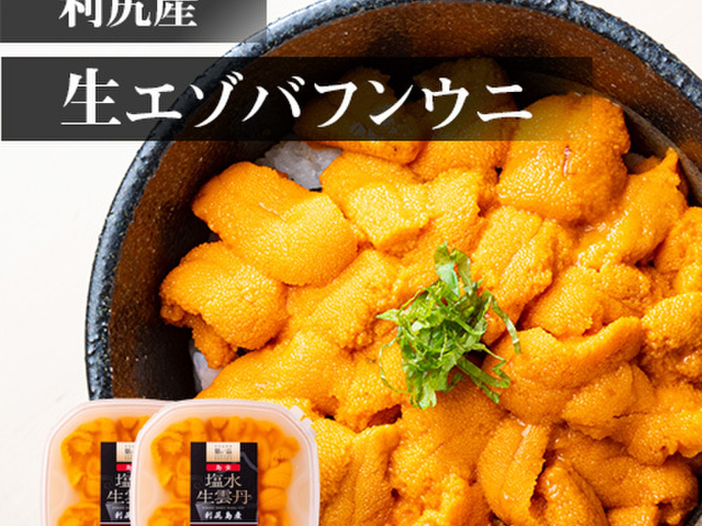 Jasmine様専オホーツク産 浜の漁師  直送   塩水エゾバフンウニ2パック 利尻島産生うに プレミアムエゾバフンウニ（200g） 無添加