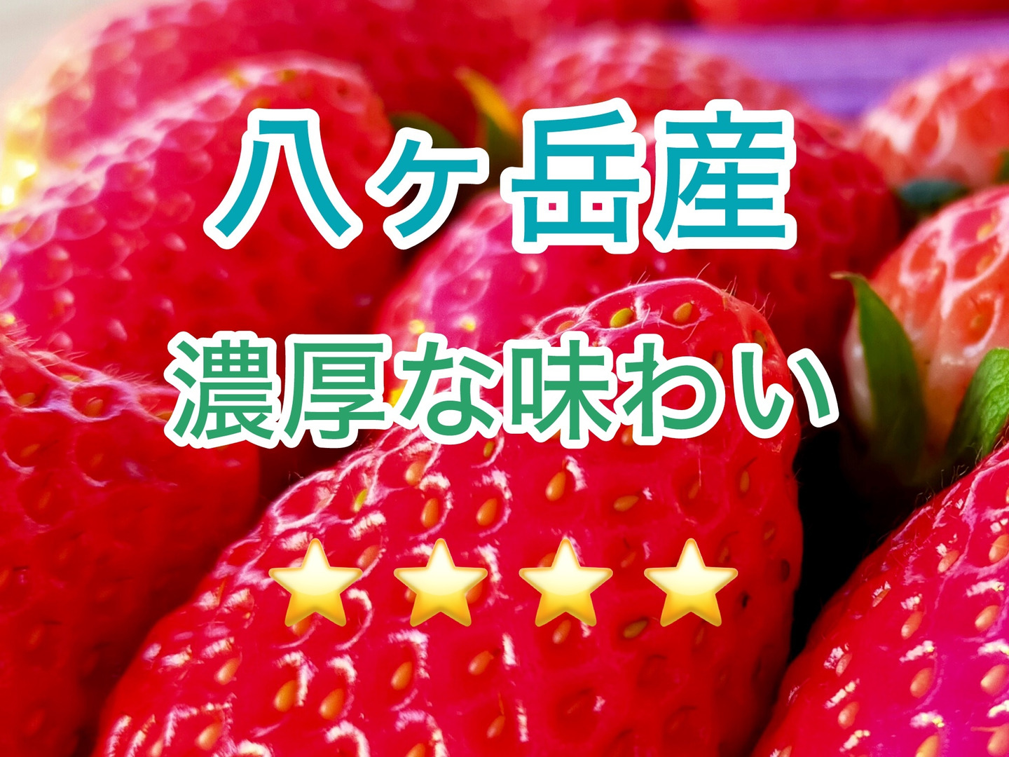 ❄️冷蔵❄️ 夏も食べたい！八ヶ岳産 完熟高級 「ありがいちご」約