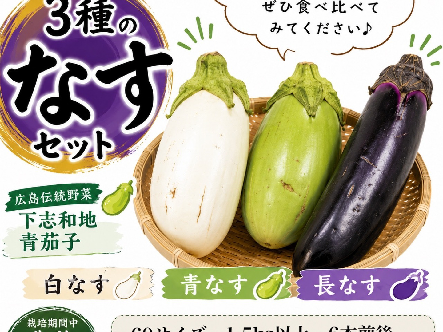 広島伝統野菜入り】白ナス・青ナス・長ナス 3種食べ比べセット（1.5kg