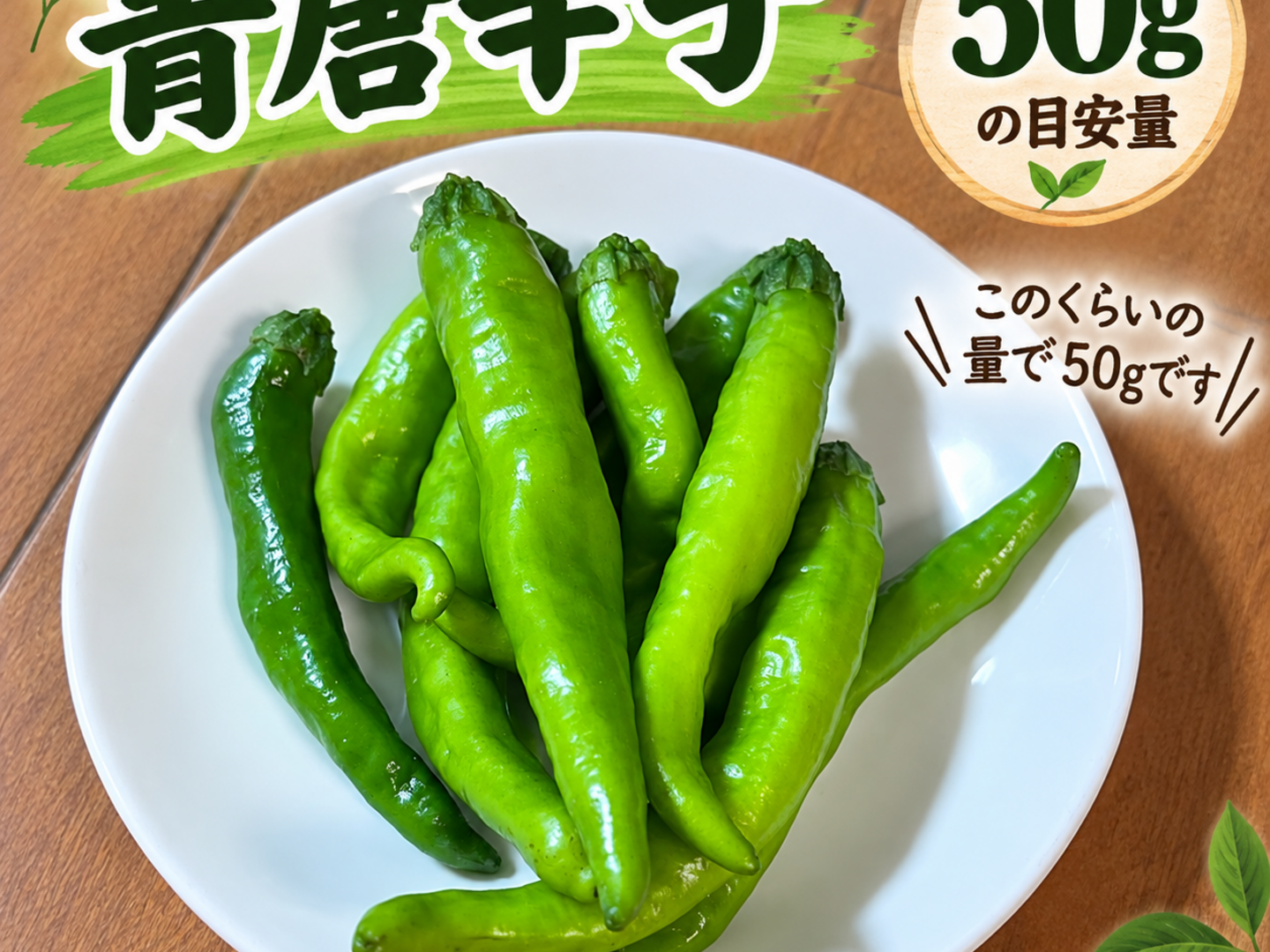 注文受けて収穫します!新鮮!激辛青唐辛子5キロです。 新鮮な青唐辛子を50g お届けします。：岡山県産のその他唐辛子｜食べ