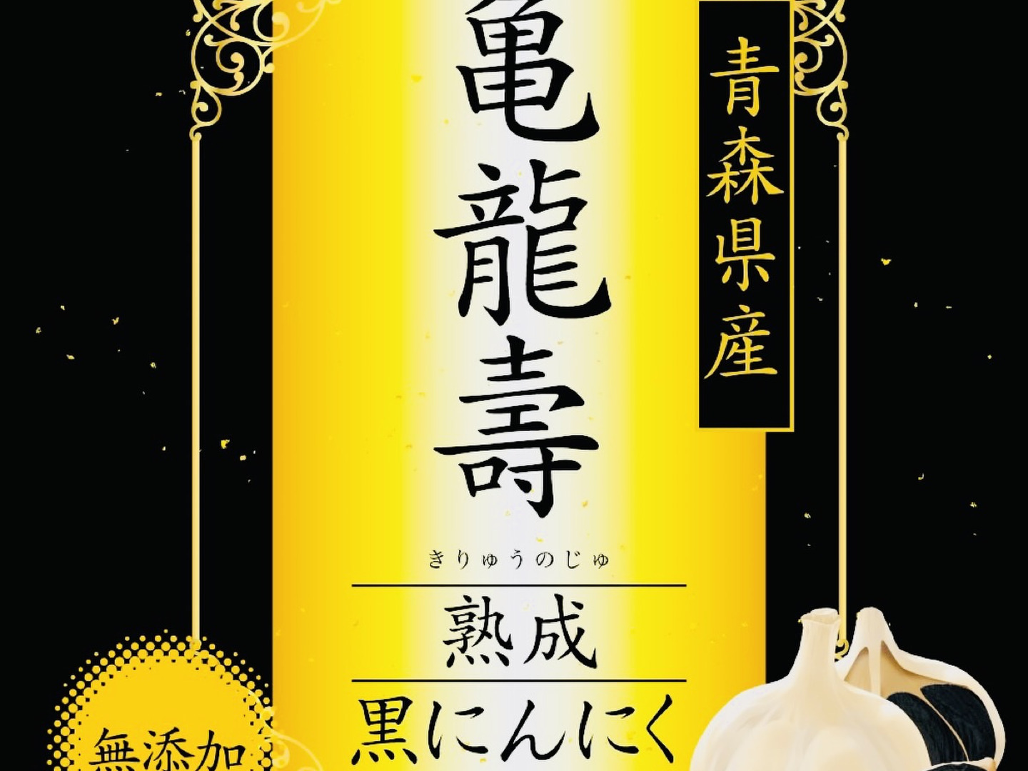 [予告]青森県産熟成黒にんにく1000gバラタイプ　無着色無添加 青森県産熟成黒にんにく1000gバラタイプ 無着色無添加