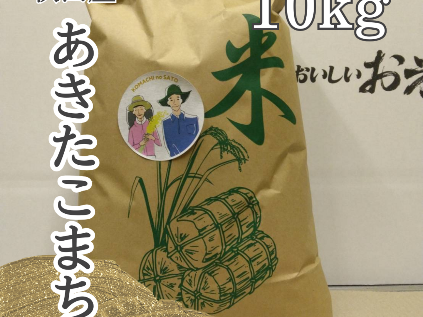 新米】秋田産 令和6年度産あきたこまち 白米 10kg：秋田県産のお米
