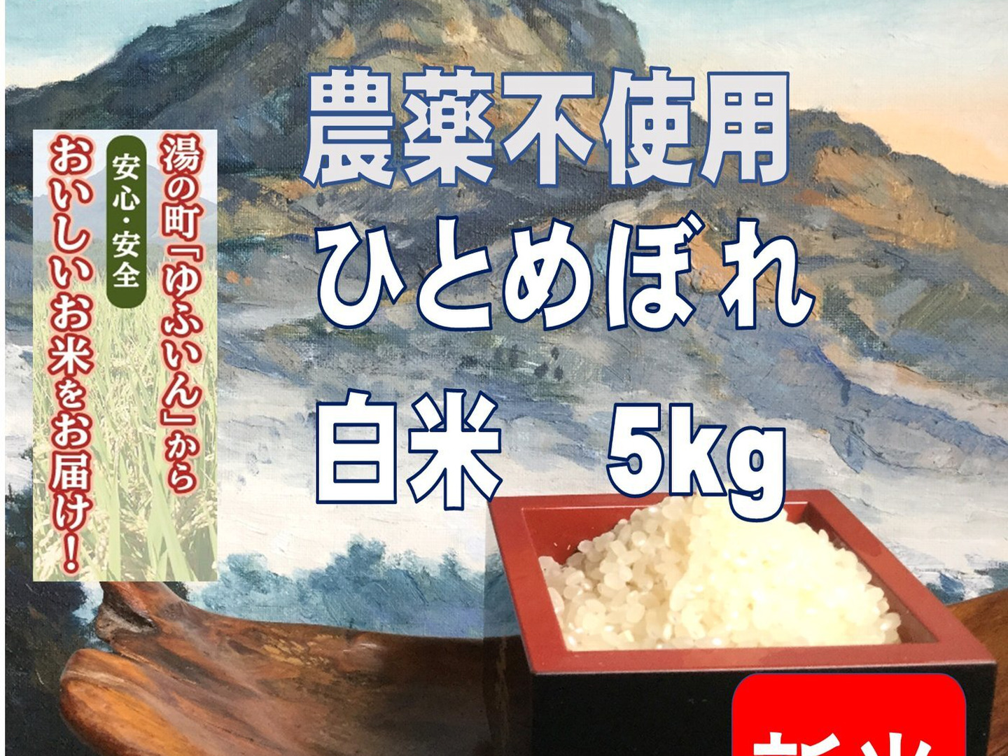 お手軽価格で贈りやすい 令和6年新米】ゆふいんのめぐみ“ひとめぼれ白米10kg”：大分県産 米/穀物