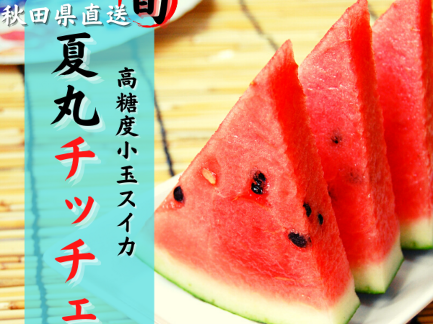糖度上昇中 本当に甘い 小玉スイカ スイカ 秋田県産 スイカ 夏の風物詩 ギフト お中元 夏丸 2玉入り 暑中見舞い 美味しい 甘い チッチェ  夏丸チッチェ 旬 お中元 ギフト ご家庭