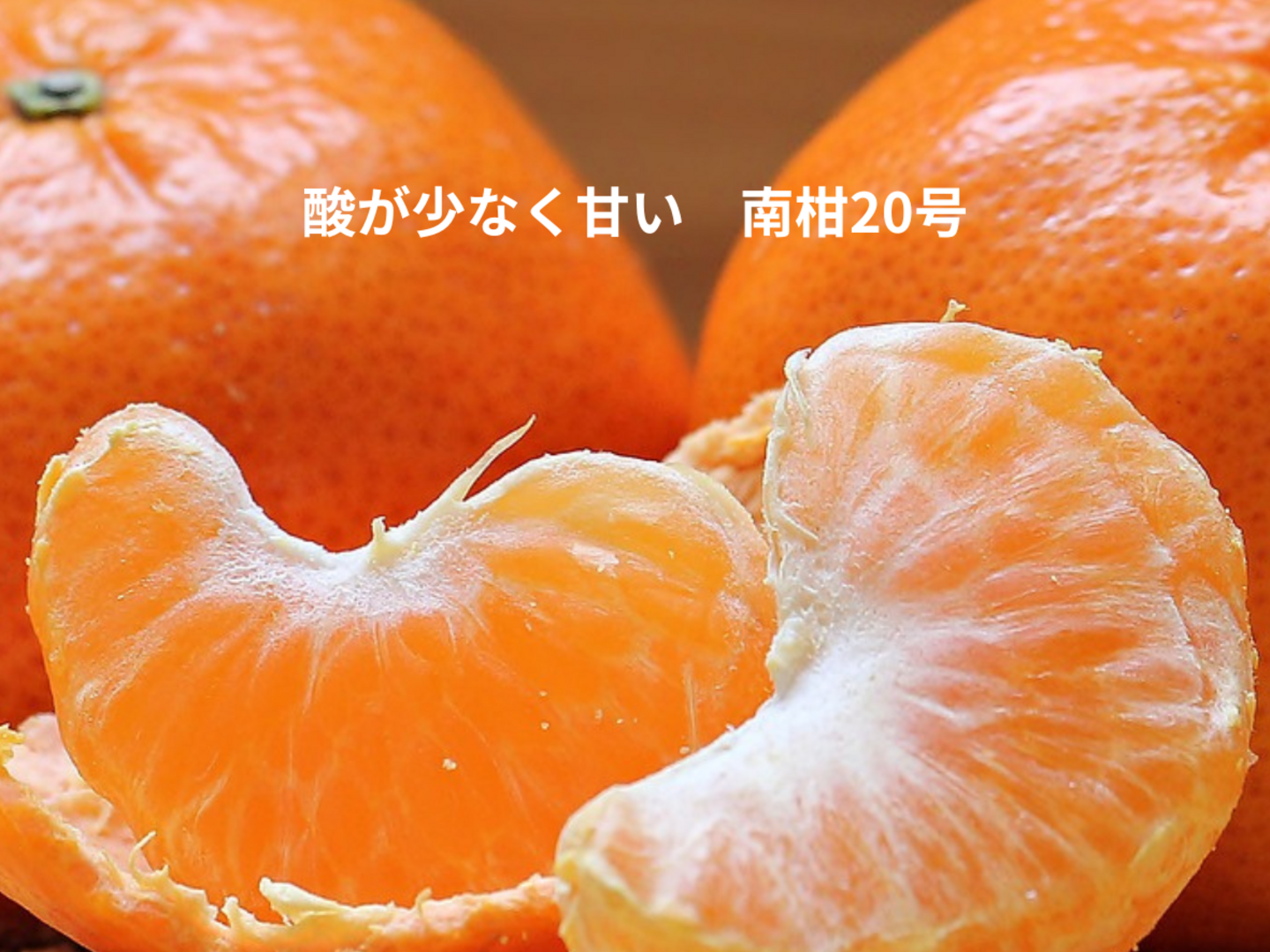 濃厚な味わい旬のちえみかん🍊（南柑20号）3㌔：愛媛県産の