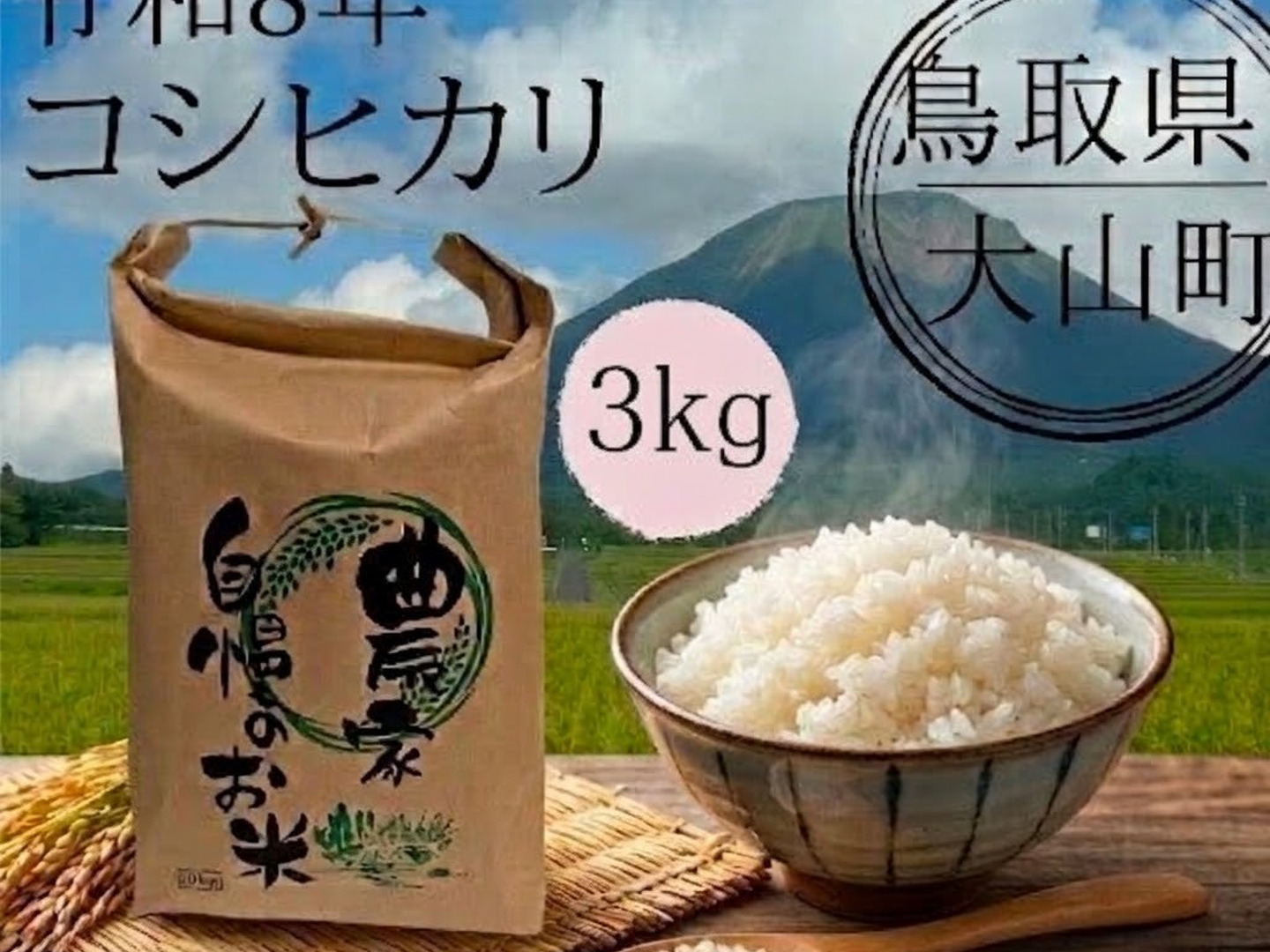 令和8年 新米】 鳥取県産 コシヒカリ 3kg：鳥取県産のコシヒカリ｜食べ