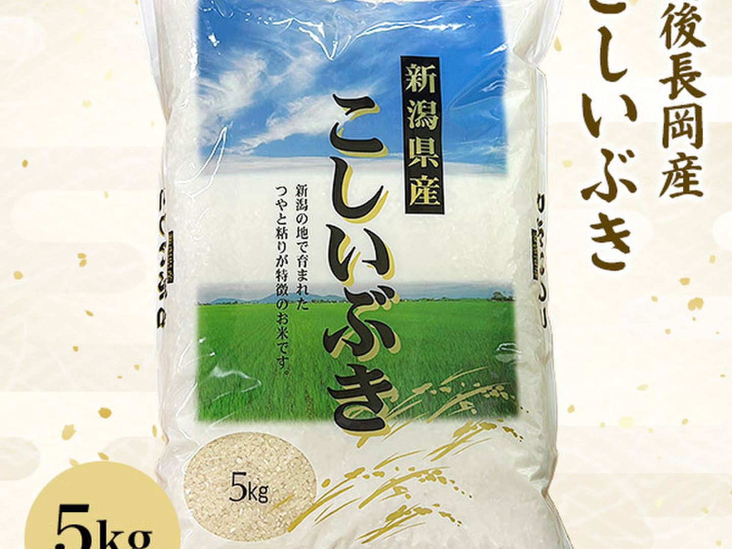 新米予約】藤兵衛 こしいぶき5kg：新潟県産のこしいぶき｜食べ