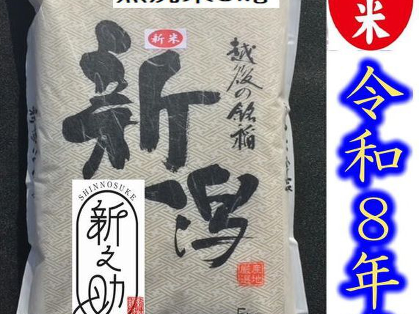 長期保存可能真空パック　米とぎ不用な無洗米・令和7年産　新潟　新之助　5キロ２個 長期保存可能な真空パック 無洗米 大粒で 粒感がありしっかりとした食