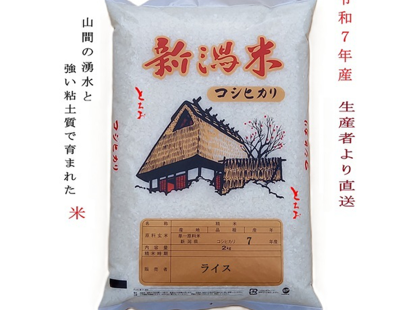 令和7年新米・予約】【新潟・とちお産コシヒカリ】豊かな山の湧