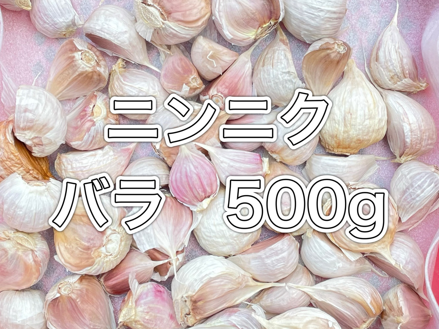【ふくママFarm様注文品】岡山県産ニンニク約6kg　バラ にんにく 新潟県産 800g (400g×2パック) むき身 バラ ニンニク