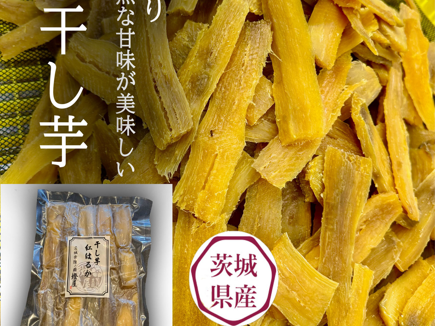 訳あり】茨城県産 紅はるか 平干し芋 850gパック：茨城県産のべ