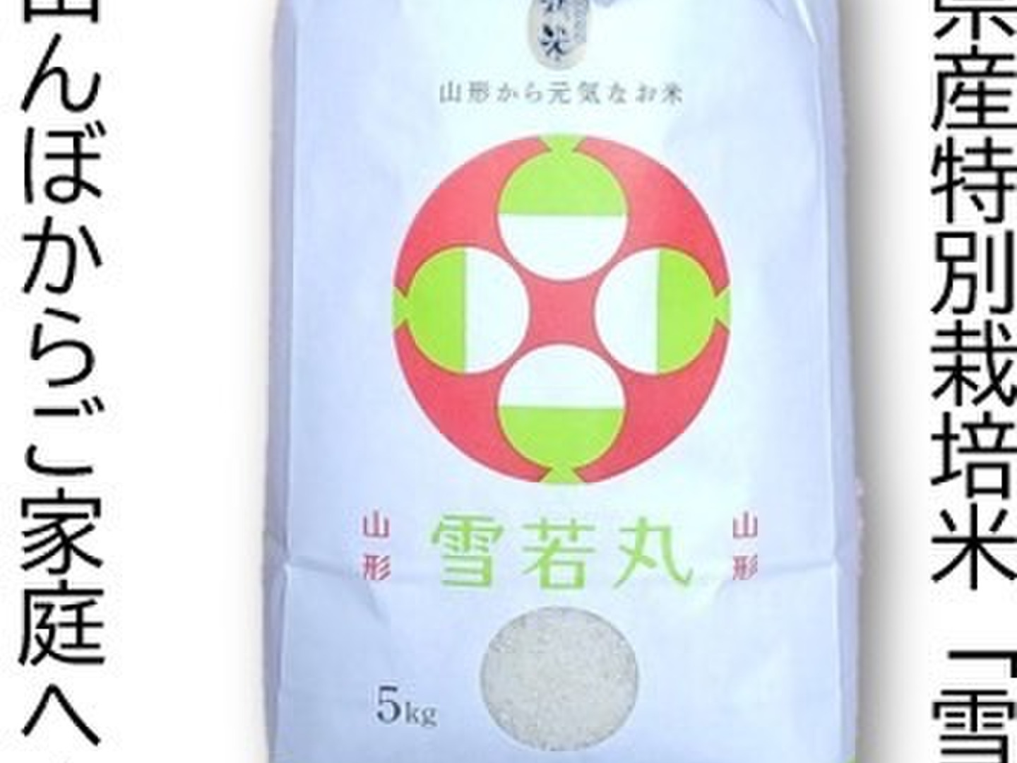 雪若丸　10Kg (5Kg×2袋) お米新米雪若丸10kg(5kg×2袋)白米：山形県産の米・穀類｜食べ