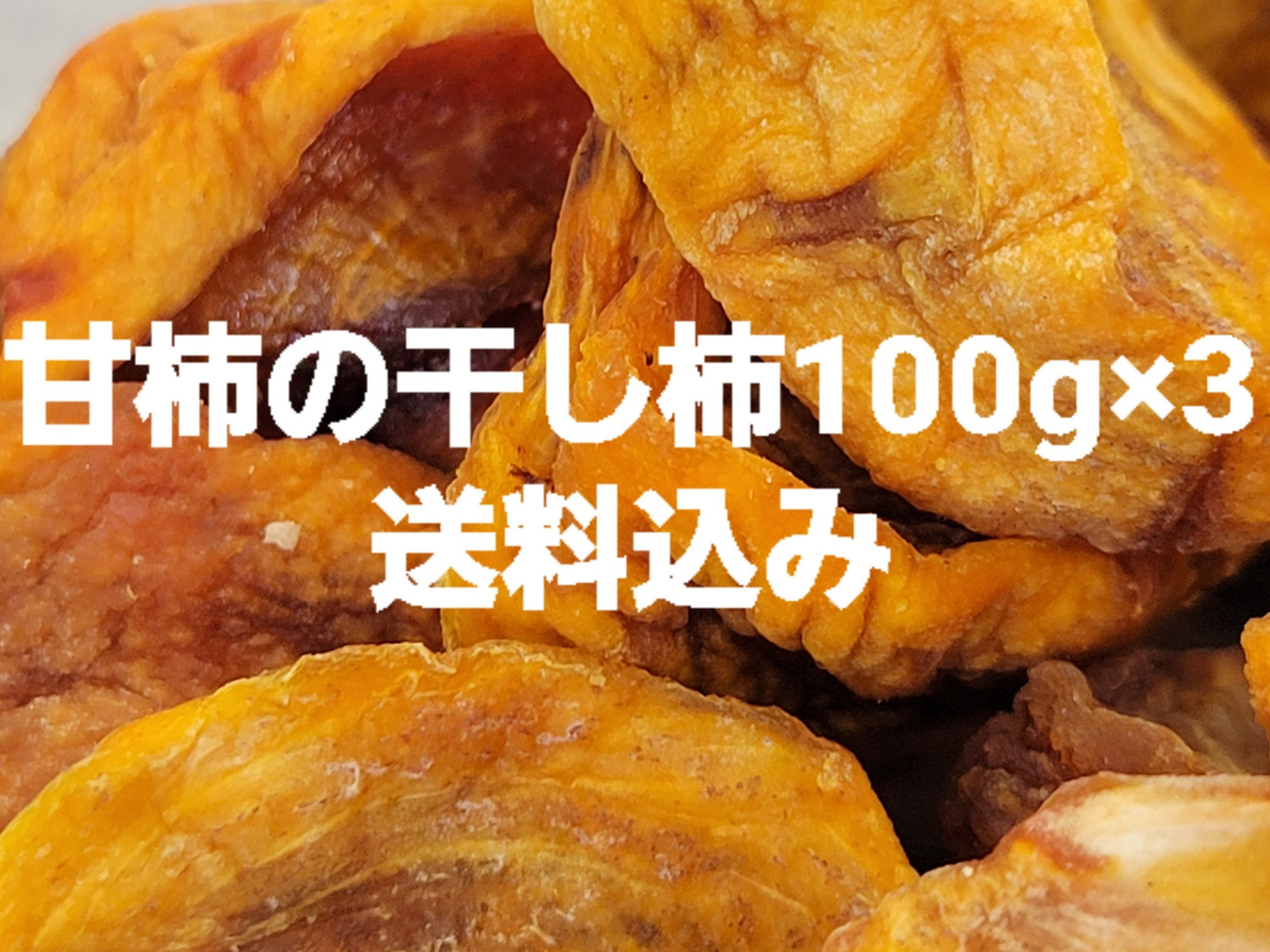 たむたむ  干し柿3キロ Amazon | 山下屋荘介 市田柿 800g × 3袋 干し柿 (ご自宅用/お