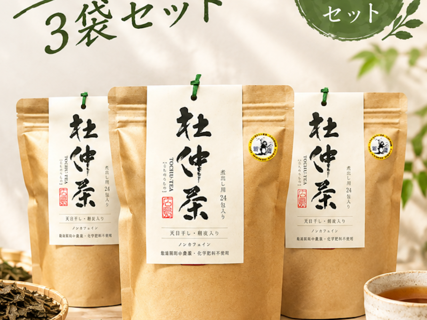 生活習慣病に！漢方茶 杜仲茶 5g×24包入り 3袋セット：広島県産のお茶