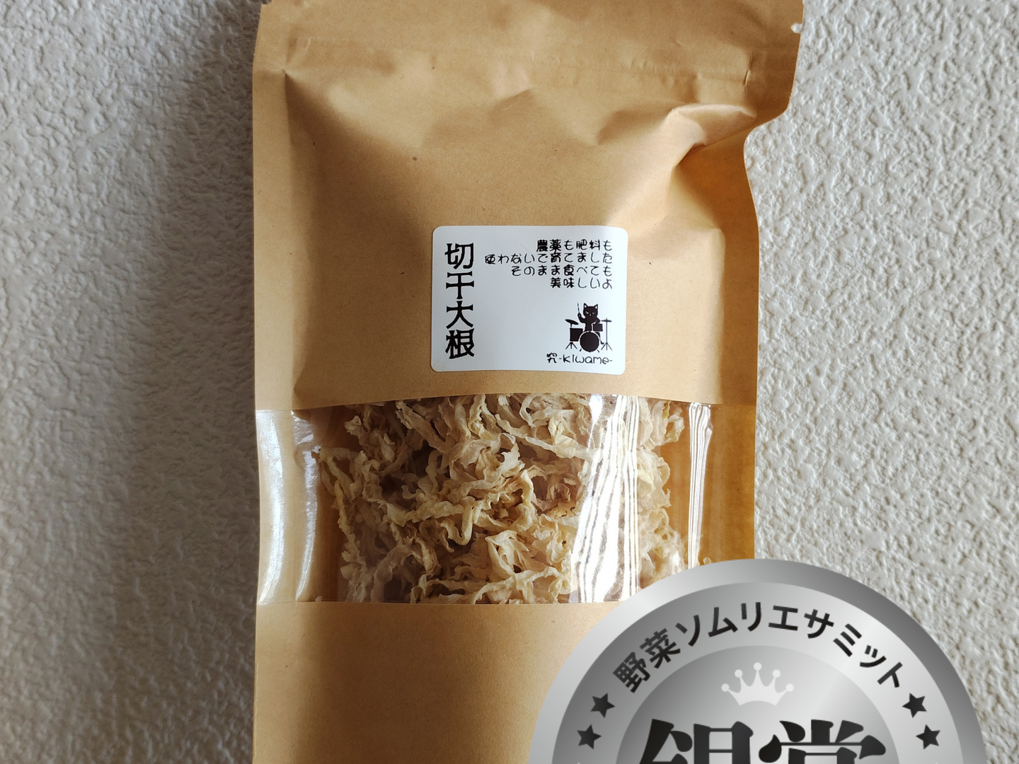 野菜ソムリエサミット2026加工品部門銀賞】切り干し大根 切干大根 30g