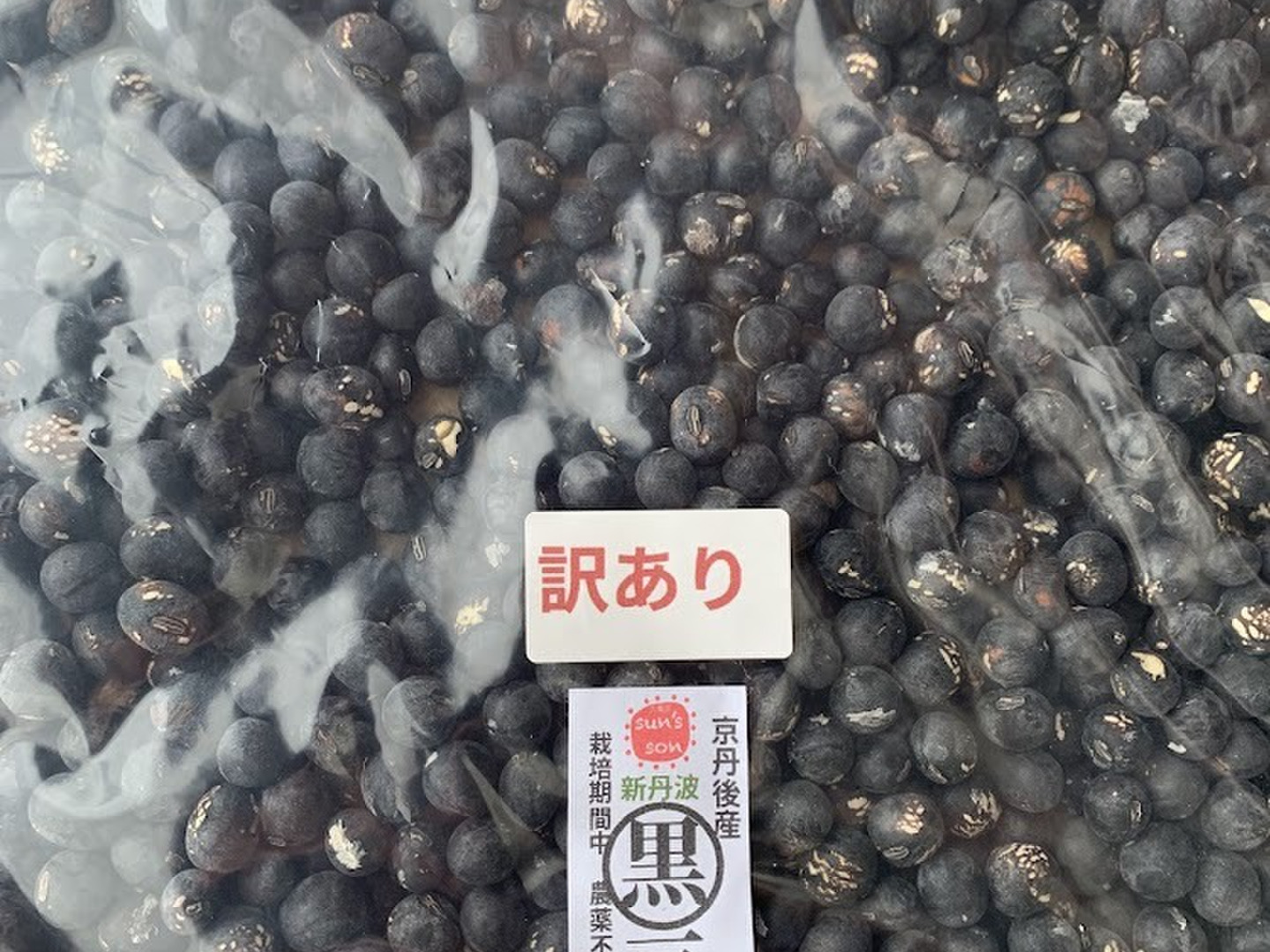 新豆R7 沢山黒豆食べたーい！自然栽培 訳あり 新丹波黒豆 ＜黒豆五目
