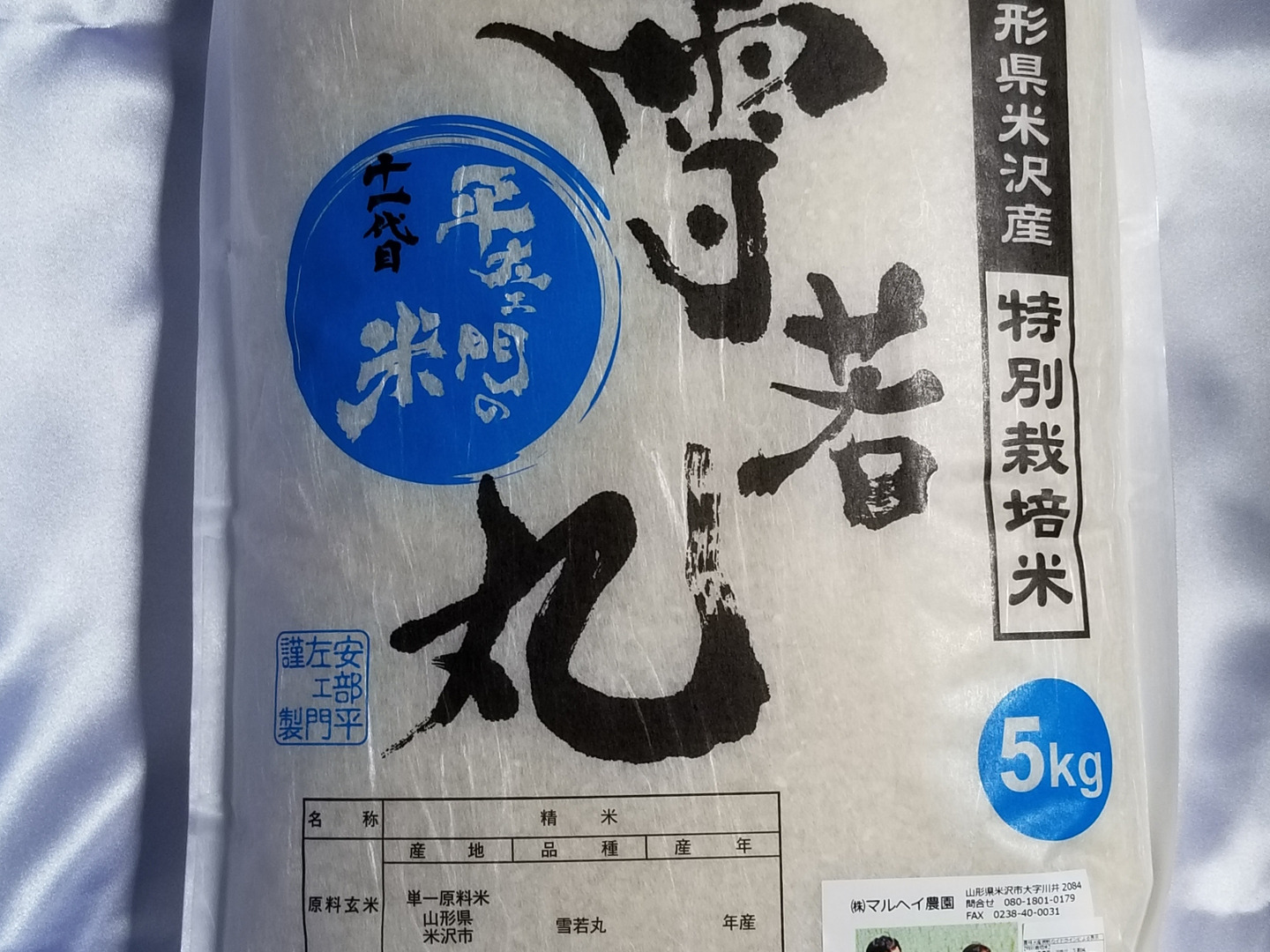 雪若丸 20kg 中米 業務米 令和5年 山形 特別栽培米