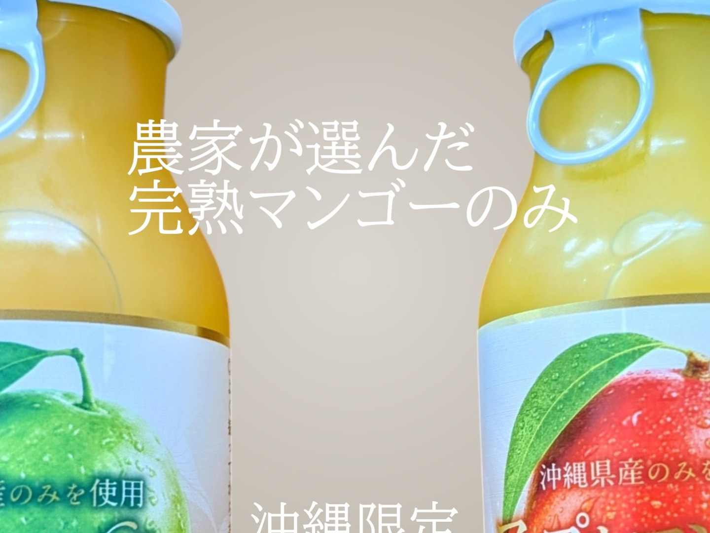 沖縄県名護産のみを使用！ マンゴージュース飲み比べセット♫（果実激